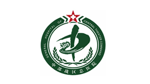 中国人民解放军中部战区总医院