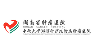 中南大学湘雅附属肿瘤医院