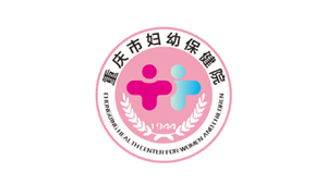 重庆市妇幼保健院