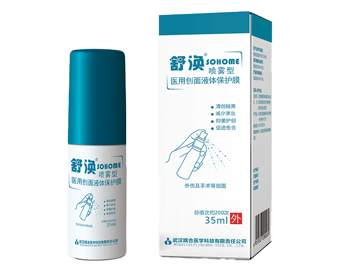 舒涣 喷雾型医用创面液体保护膜 二类医疗器械