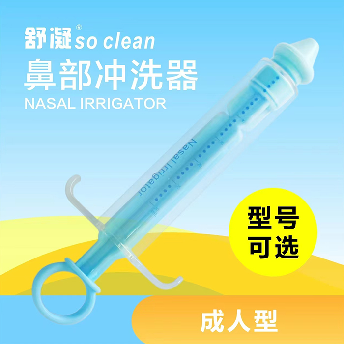 舒凝 鼻部冲洗器 舒凝 鼻部冲洗器