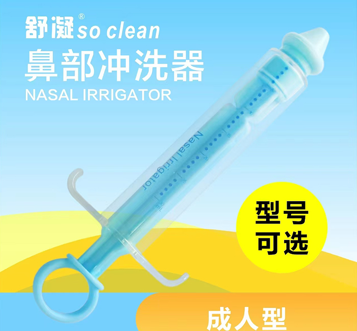 舒凝 鼻部冲洗器