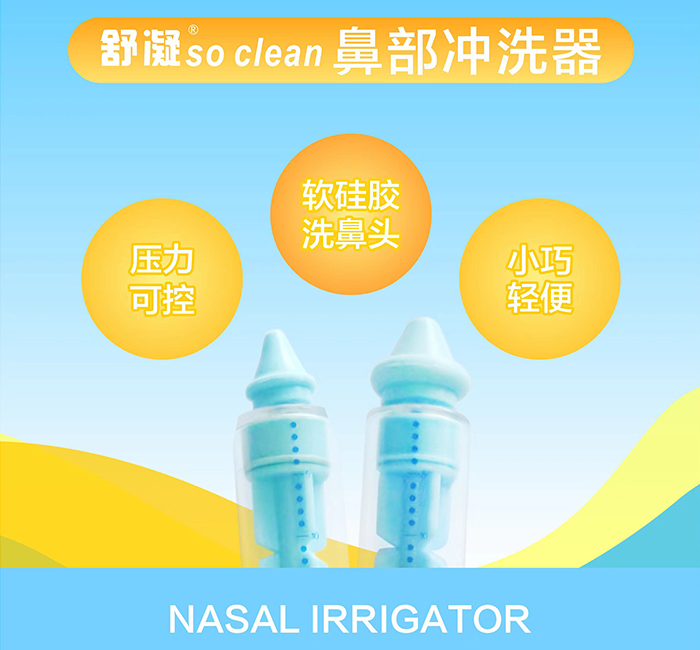 舒凝 鼻部冲洗器