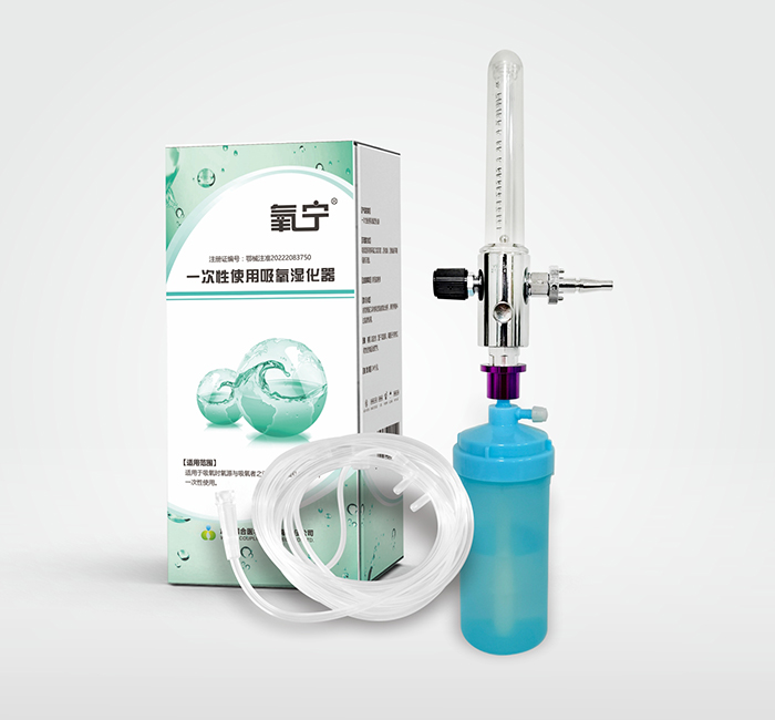 氧宁 一次性使用吸氧湿化器 二类医疗器械