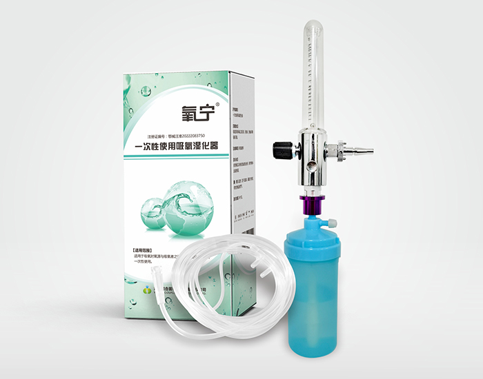 氧宁 一次性使用吸氧湿化器 二类医疗器械