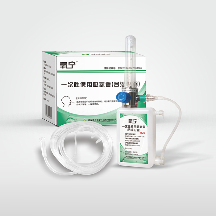 氧宁 一次性使用吸氧管(含湿化器) 氧宁 一次性使用吸氧管(含湿化器)