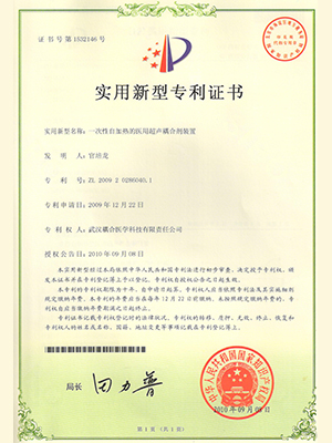 武汉耦合医学-一次性自加热的医用超声耦合剂装置实用新型专利证书