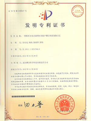 武汉耦合医学-一种眼科专用杀菌型医用超声耦合剂及制备方法发明专利证书