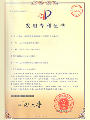 武汉耦合医学-一种口腔炎症性疾病的口腔喷剂及其制备方法发明专利证书