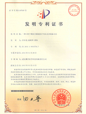 武汉耦合医学-一种口腔干燥症含激液医疗用品及其制备方法发明专利证书