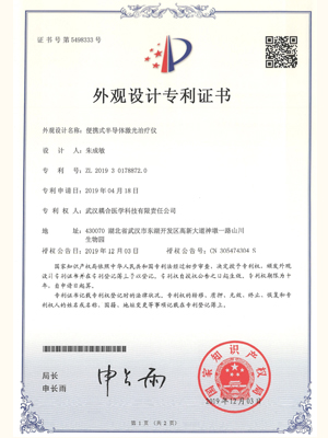 武汉耦合医学-便携式半导体激光治疗仪外观设计专利证书
