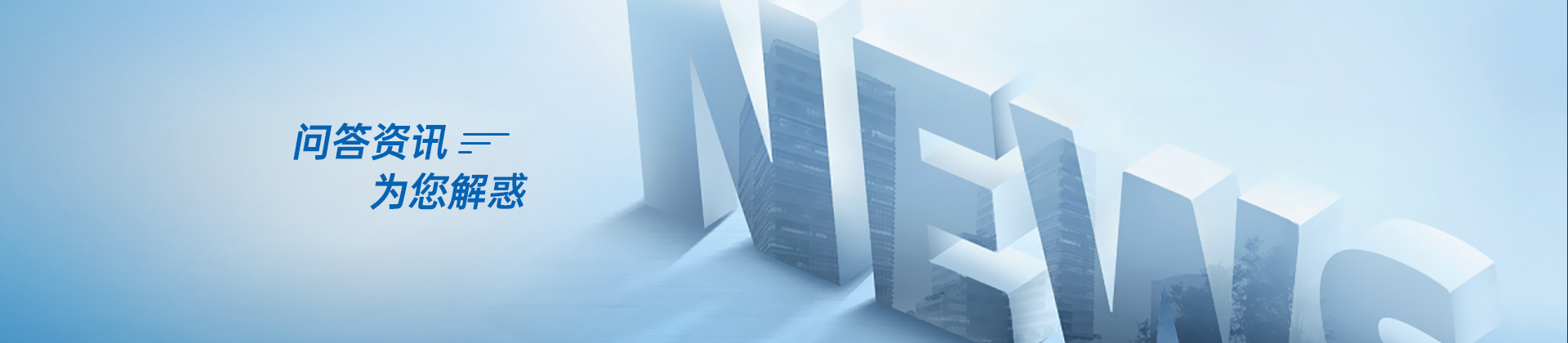 问答资讯 为您解惑