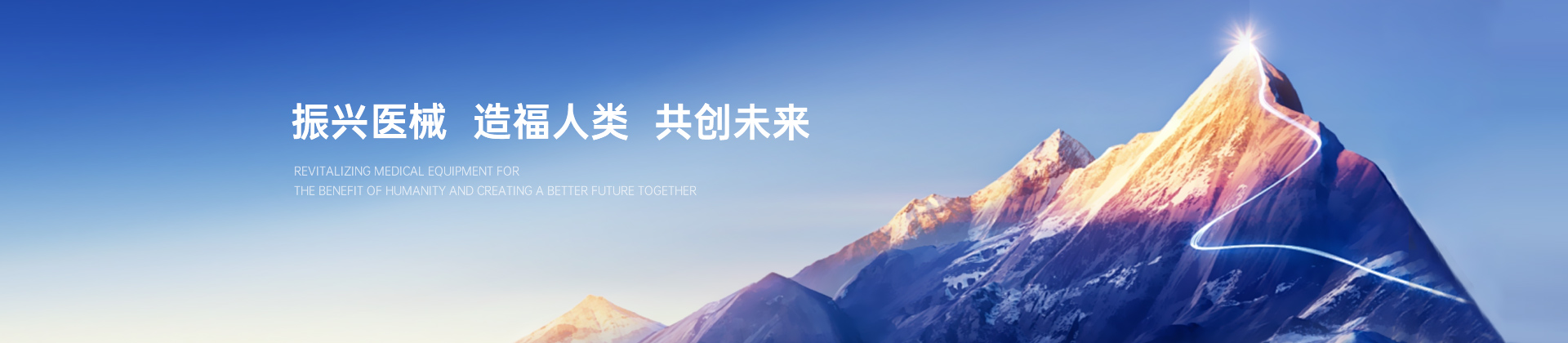 振兴医械 造福人类 共创未来