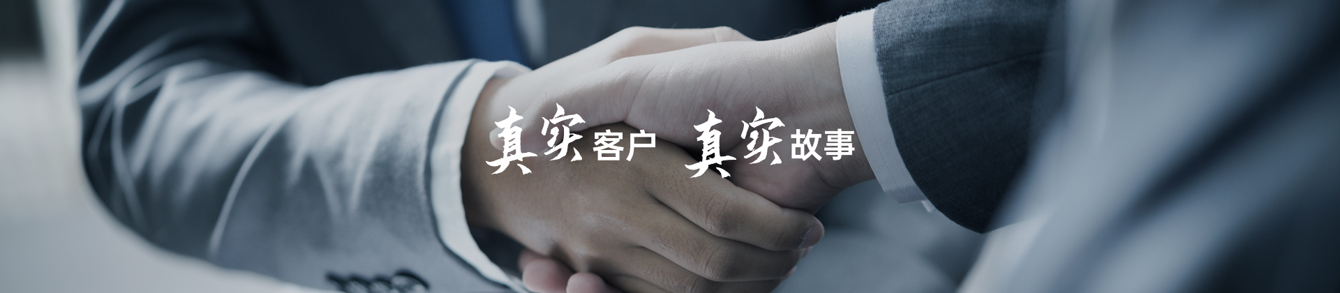 真实客户 真实故事
