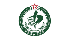 中部战区总医院