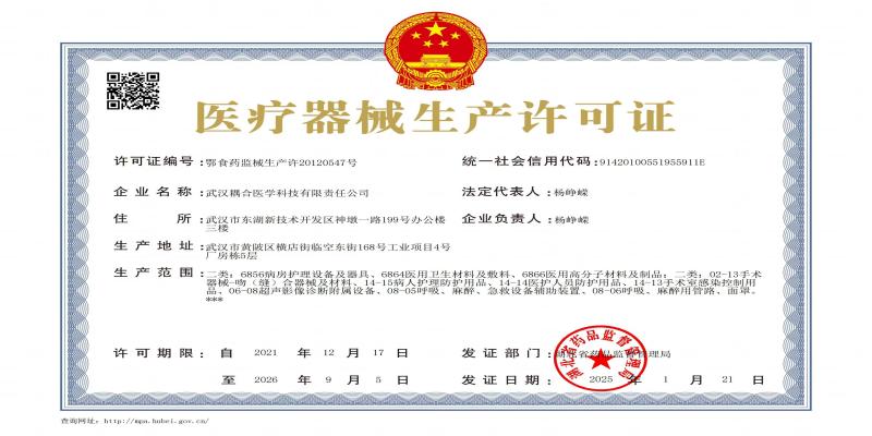 武汉耦合医学医疗器械生产许可证