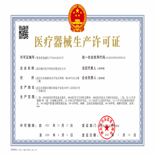 武汉耦合医学-医疗器械生产许可证