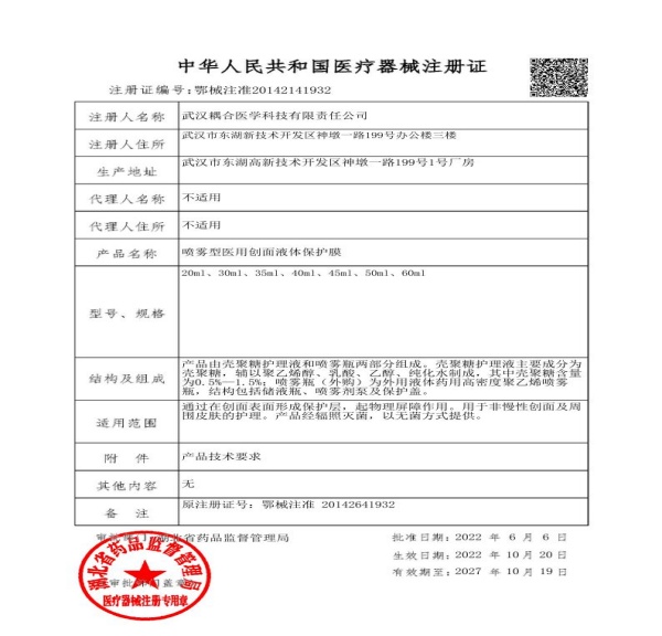 舒涣 喷雾型医用创面液体保护膜 舒涣 喷雾型医用创面液体保护膜