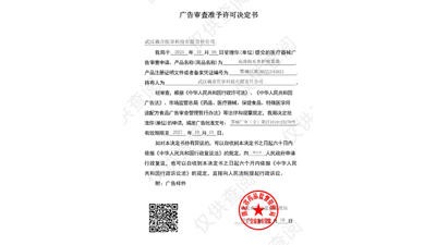 武汉耦合医学医疗器械广告审查准予许可决定书
