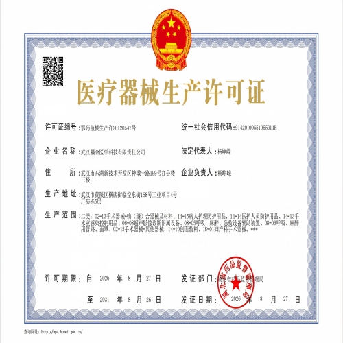 武汉耦合医学-医疗器械生产许可证
