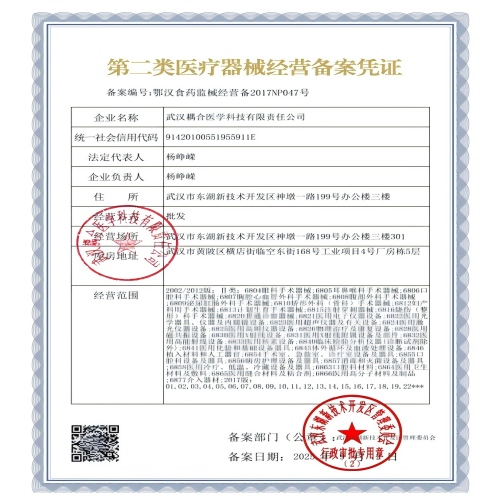 武汉耦合医学-第二类医疗器械经营备案凭证