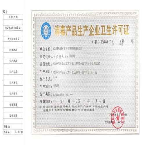 武汉耦合医学-消毒产品卫生许可证
